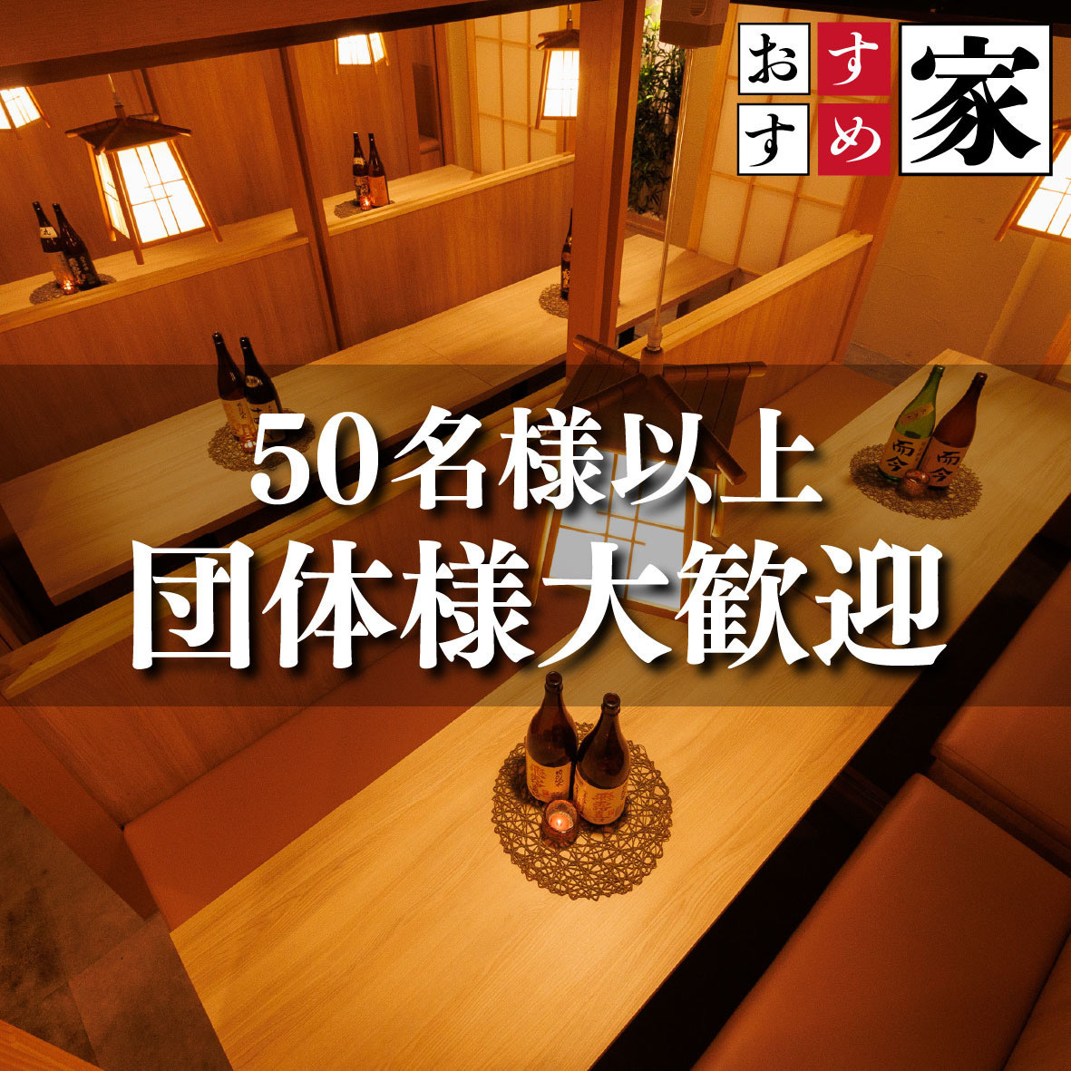 We have a wide selection of alcoholic beverages! Perfect for parties and all-you-can-drink events for 50 or more people♪