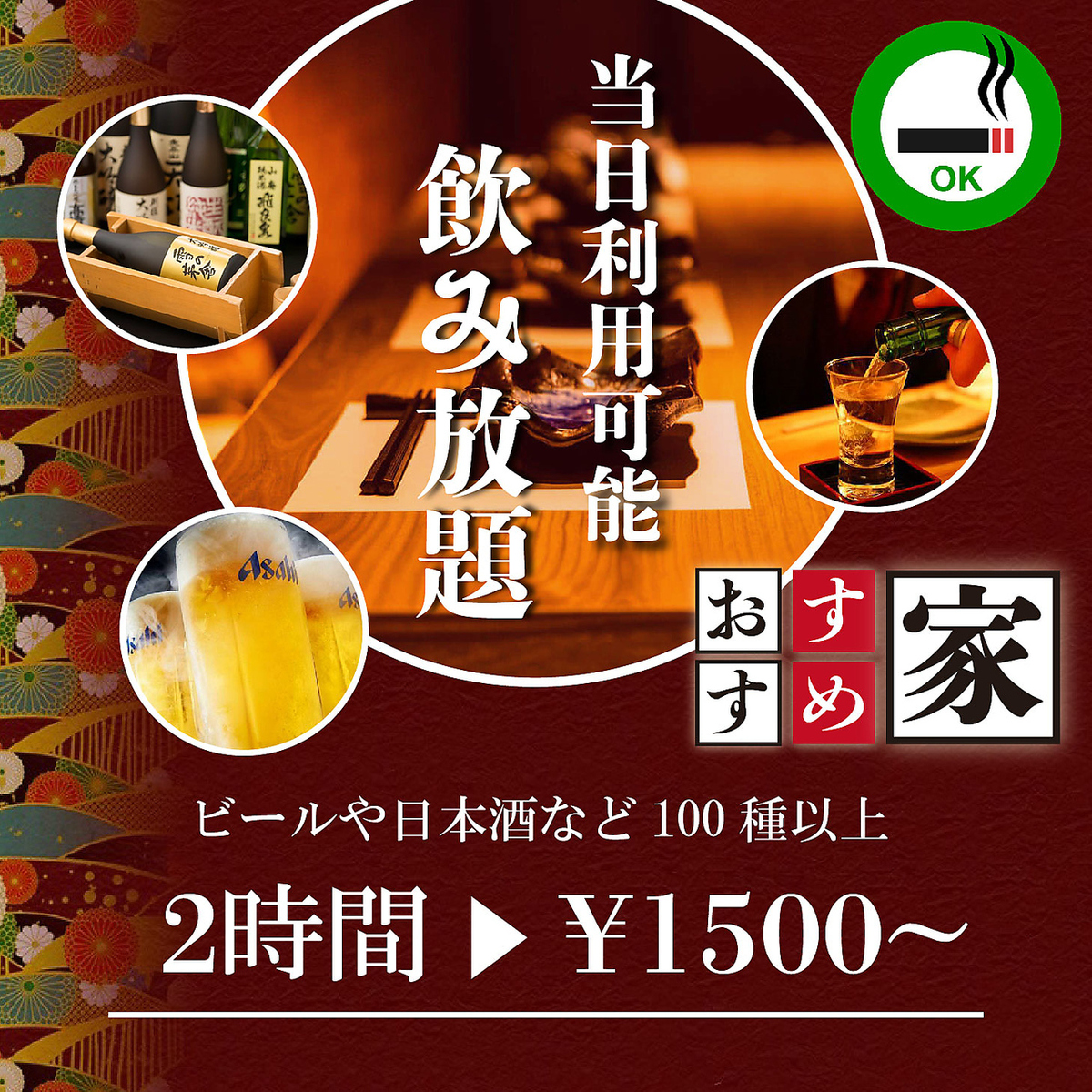 Same-day reservations OK! 2.5-hour all-you-can-drink for 980 yen! An incredible deal right now!! [5x points bonus]
