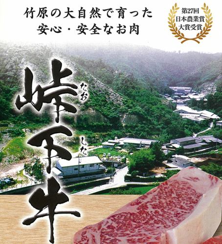 こだわりの「峠下牛」使用