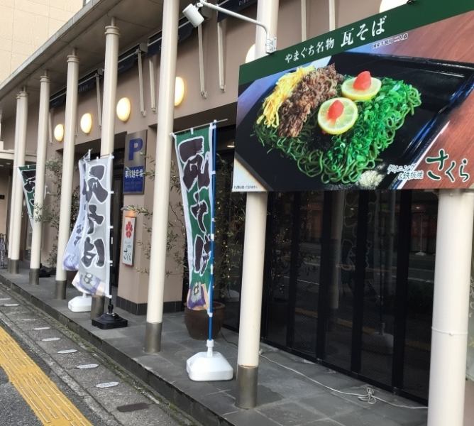 新山口駅から徒歩3分の好立地!地元の方はもちろん、新幹線ご利用のお客様も大歓迎♪