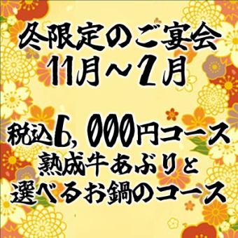 【11월~2월 한정】세금 포함 6,000엔 코스 ※냄비 있음 음료 무제한 포함