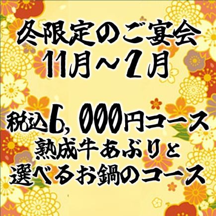 【11月~2月限定】税込6,000円コース※鍋有り 飲み放題付