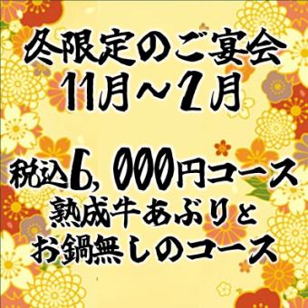 【11월~2월 한정】세금 포함 6,000엔 코스 ※냄비 없음 음료 무제한 포함