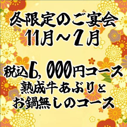 【11월~2월 한정】세금 포함 6,000엔 코스 ※냄비 없음 음료 무제한 포함