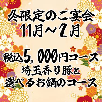 【11월~2월 한정】세금 포함 5,000엔 코스 ※ 냄비 있음 음료 무제한 포함
