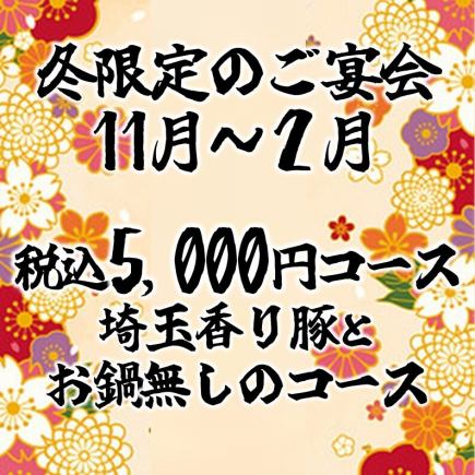 【11월~2월 한정】세금 포함 5,000엔 코스 ※ 냄비 없음 음료 무제한 포함