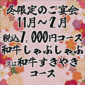 【11월~2월 한정】엄선 와규 샤브샤브 or 스키야키 코스 ※2.5시간 음료 무제한 포함