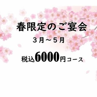  【3月～5月限定】税込6,000円コース 飲み放題付