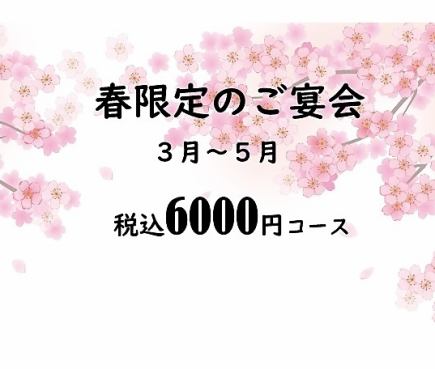 【仅限3月至5月】6000日元（含税）套餐，畅饮无限量。