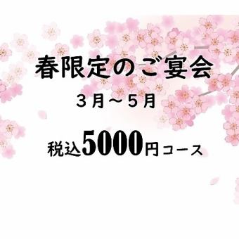 【3月～5月限定】税込5,000円コース　 飲み放題付