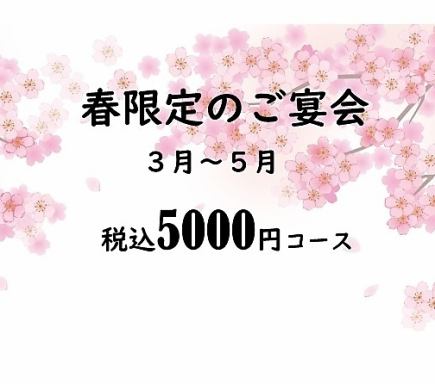 【仅限3月至5月】5000日元（含税）套餐，畅饮无限量。