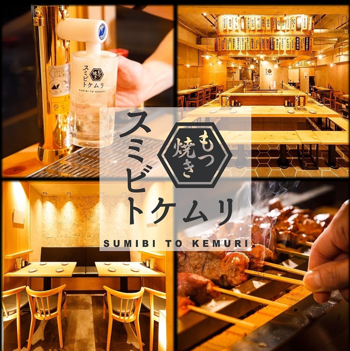待ち時間無しの卓上サーバーで飲み放題ハイボール。ワンランク上のもつ焼き専門店。