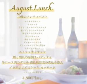 8月のランチ　全6品　