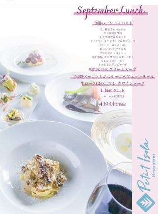【九月午餐】九月午餐 6道菜 / 4,800日元