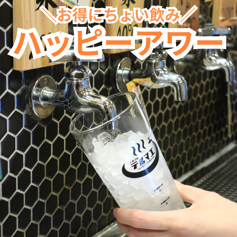 Drinks are 190 yen during happy hour! For details, see the coupon page.