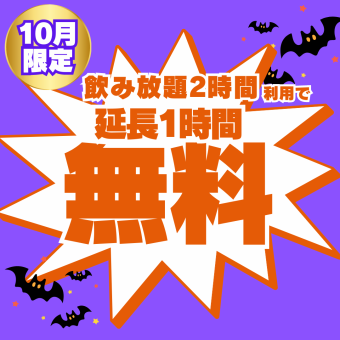 【萬聖節10月限定】免費延長1小時並可無限暢飲2小時！