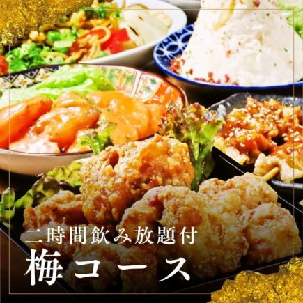 【2H飲み放題付】梅コース◆全7品でお手軽に楽しめるお得プラン!