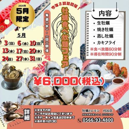 2026年5月限定！毎週(水)・(日)開催！【牡蠣食べ放題フェア】