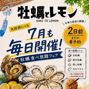 【月～木、日予約用】7月も開催！毎日開催！【牡蠣食べ放題フェア】6000円(税込)