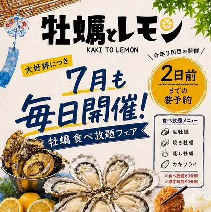 【月~木、日予約用】7月も開催!毎日開催!【牡蠣食べ放題フェア】6000円(税込)