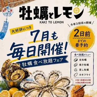 【金土予約用】7月も開催！毎日開催！【牡蠣食べ放題フェア】6000円(税込)