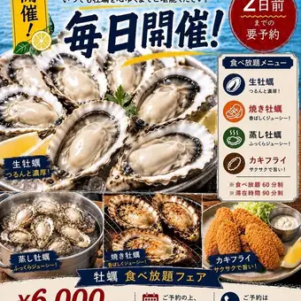 全年無休！每日開放！ 【牡蠣自助餐】6000日圓（含稅）