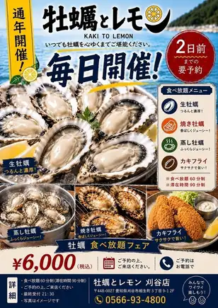 全年無休！每日開放！ 【牡蠣自助餐】6000日圓（含稅）