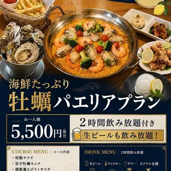【宴会に◎】海鮮たっぷり牡蠣パエリアプラン ｜2H飲み放題付 全8品 5,500円