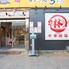 【宴会×食べ飲み放題】元町中華酒場　林