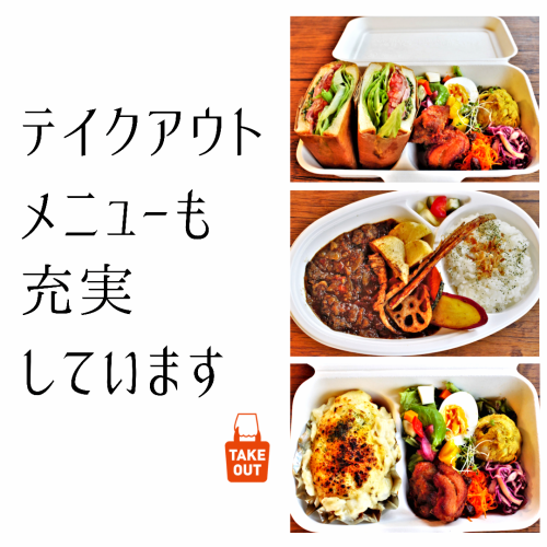 【テイクアウトメニューも豊富◎】お家でもお店の味を楽しめます♪