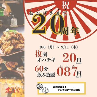 【9/8(월요일)~9/11(목요일) 한정!!】창업 20주년 축제!!60분 무제한 087엔(부가세 포함 96엔)!!!