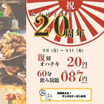 【9/8(월요일)~9/11(목요일) 한정!!】창업 20주년 축제!!60분 무제한 087엔(부가세 포함 96엔)!!!