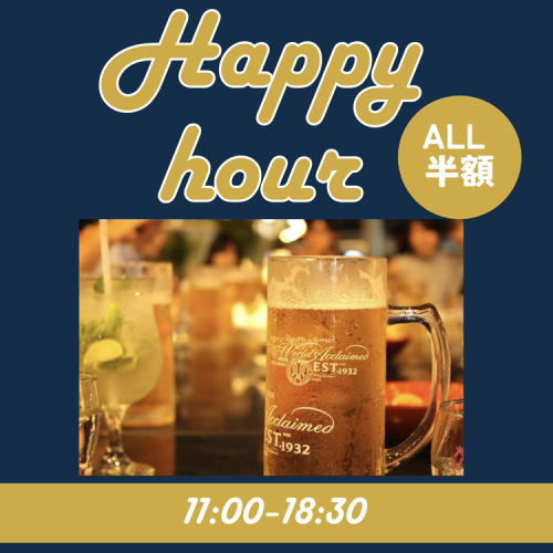 ★歡樂時光正在舉辦★飲料半價！