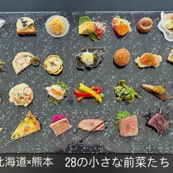 12食限定【北海道×熊本28の小さな前菜たち】1プレート28品＋ワインビュッフェ15種7000円(税込)