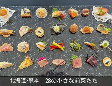 12食限定【北海道×熊本28の小さな前菜たち】1プレート28品+ワインビュッフェ15種7000円(税込)