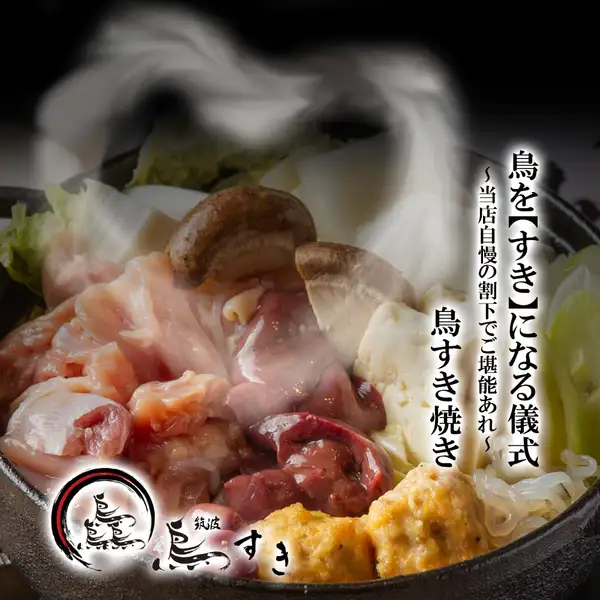 一口で虜に！鳥をすきになる儀式をあなたへ。当店自慢の特製割下で旨味が溢れる至福のひとときをご堪能あれ