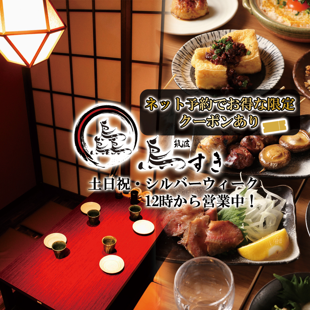 つくばのブランド鳥・食材にこだわった料理やつくばの日本酒をご堪能ください