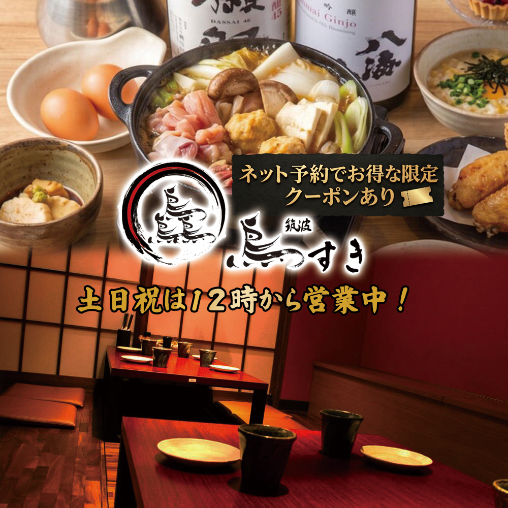 品嚐以筑波名雞和其他食材烹調的菜餚，以及筑波當地清酒。
