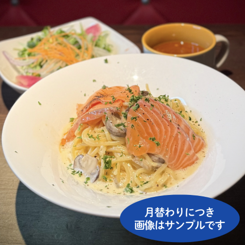 月替わりサーモンパスタランチ