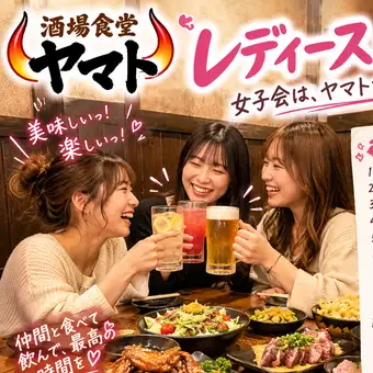 【ヤマトのレディースコース】　2時間生ビールにワイン付き飲み放題◎全10品5500円