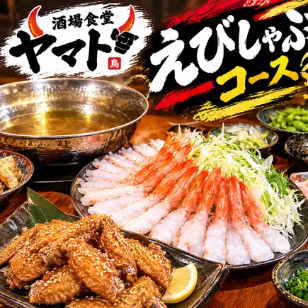 【야마토의 새우의 코스】 2시간 생맥주 첨부 음료 무제한 ◎전 9품 7000엔