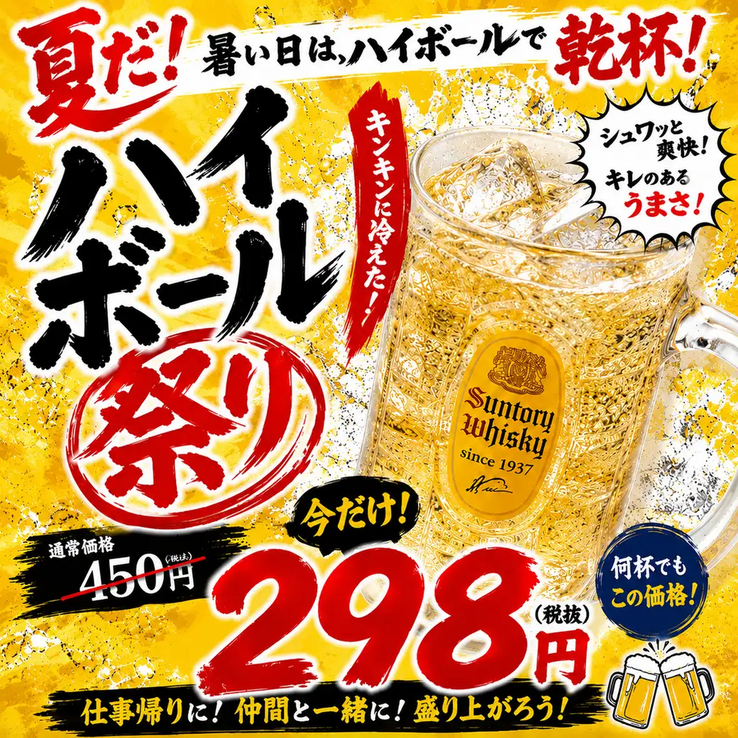 ハイボール祭り実施中！