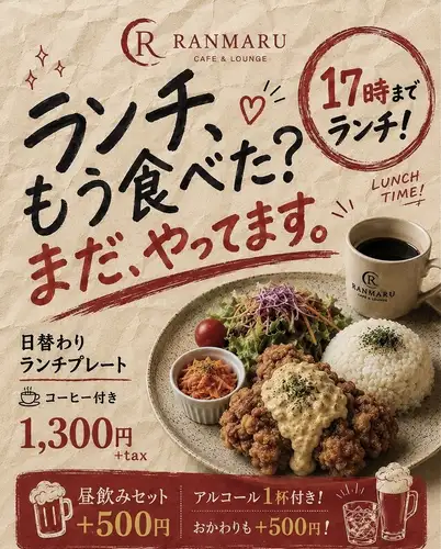 平日限定！RANMARU日替わりランチ
