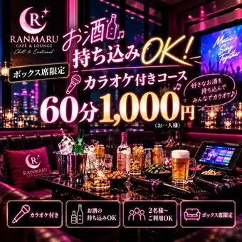 【1組様限定！ソファー席】お酒持ち込みOK！カラオケ付き60分1,000円コース♪※カフェ/バー利用