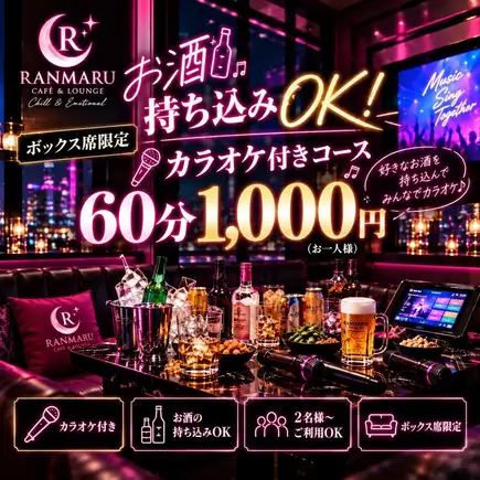【限一組！沙發座位】自備酒水！ 60分鐘卡拉OK課程，僅需1000日元♪ *僅限咖啡廳/酒吧使用