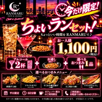 【今だけ限定】ちょいランセット!アルコール2杯+選べるおつまみ付き♪