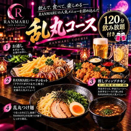 【包含 120 分钟畅饮】兰丸套餐（4 道菜），特色菜是我们著名的沾面！