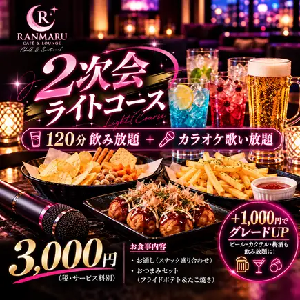 【年末派对和派对后聚会的完美之选!】120分钟无限畅饮无限欢唱卡拉OK!提供轻食和小吃。