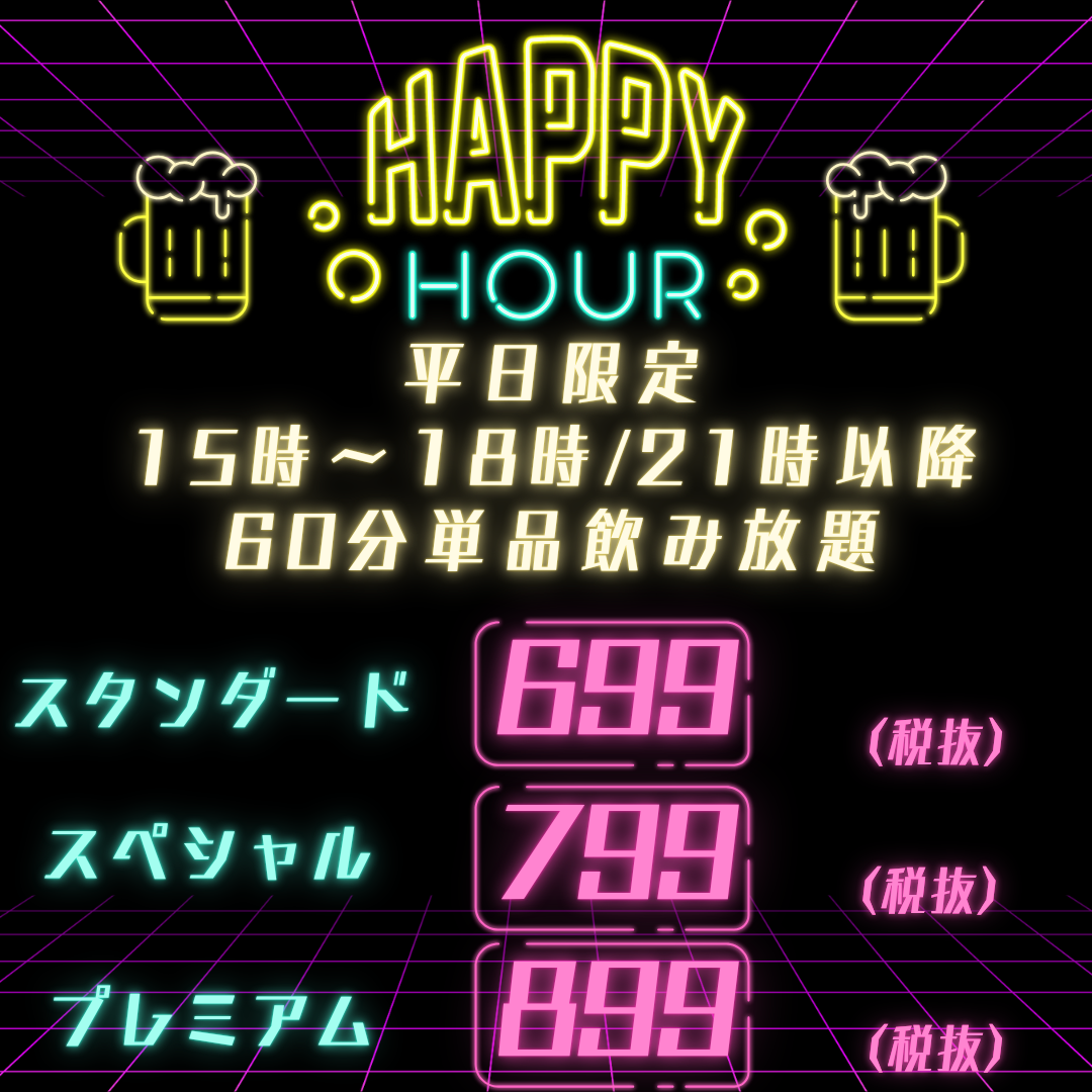 ◆平日限定ハッピーアワー◆1時間飲み放題　769円/879円/989円
