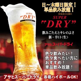 ～12/26迄《曜日限定（日～木）》当日予約OK★【単品・120分飲み放題】アサヒ生ビール付